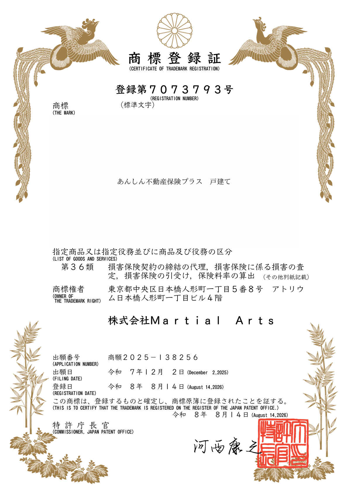 あんしん不動産保険プラス 戸建て 商標登録証