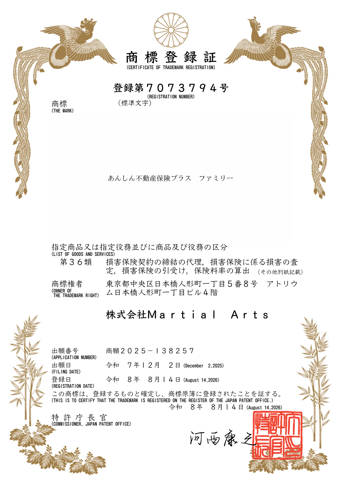 あんしん不動産保険プラス ファミリー 商標登録証
